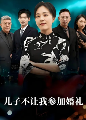 儿子不让我参加婚礼（58集）