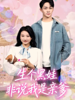 生个黑娃非说我是亲爹（33集）