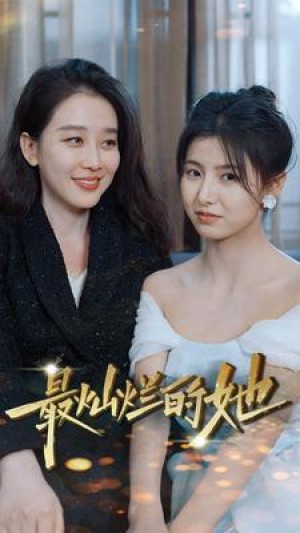 《最灿烂的她》(80集)