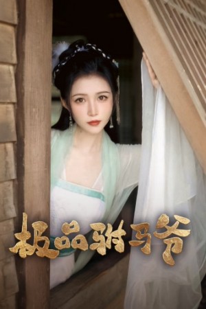 极品驸马爷(72集)