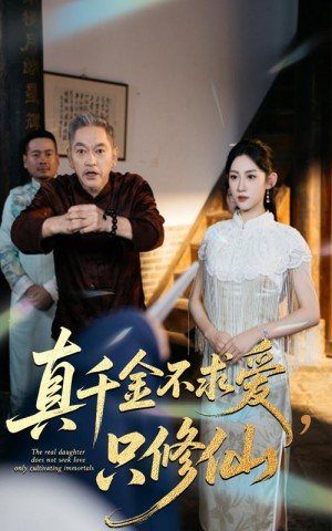 真千金不求爱只修仙（60集）