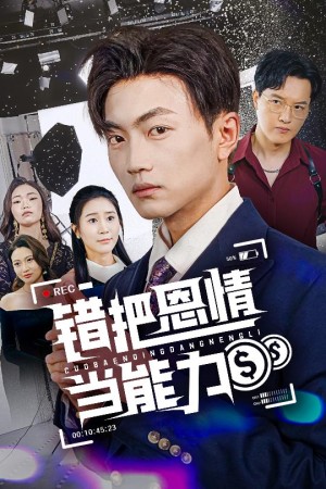 错把恩情当能力（45集）