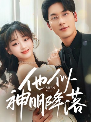 他似神明降落（74集）