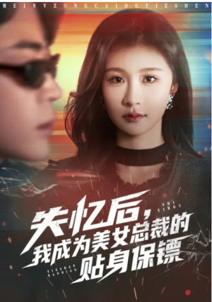 失忆后我成为美女总裁的贴身保镖（81集）