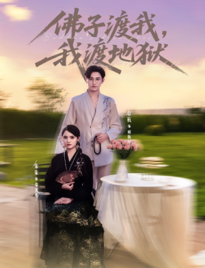 佛子渡我，我渡地狱&佛子渡我渡地狱（74集）