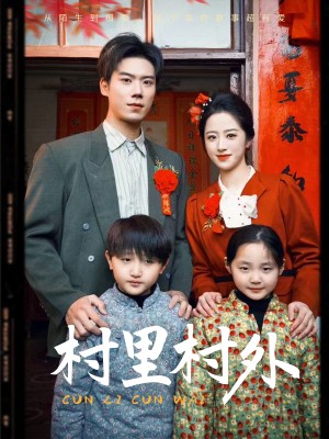 村里村外（58集）