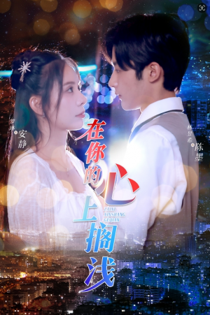 在你的心上搁浅(36集)