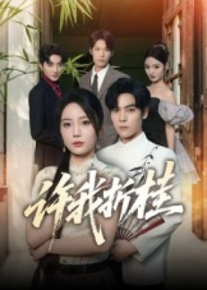 许我折桂（70集）