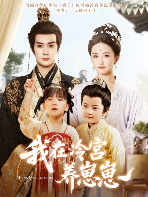 我在冷宫养崽崽（92集）