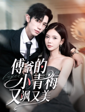 傅爷的小青梅又飒又美（87集）
