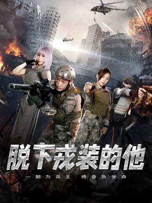 脱下戎装的他（85集）