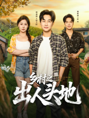 乡村之出人头地（80集）