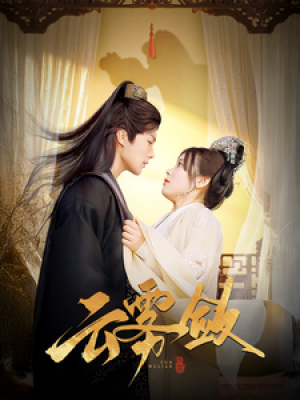 云雾敛（72集）