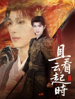 且看云起时（70集）