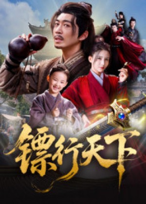 镖行天下（63集）