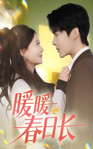 暖暖春日长（75集）