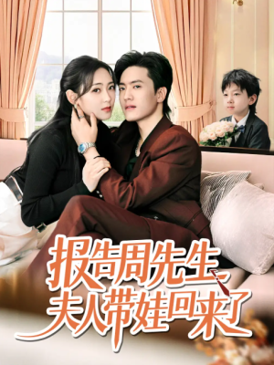 报告周先生夫人带娃回来了（80集）