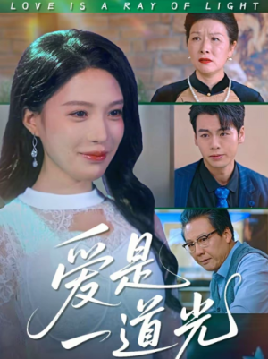 爱是一道光（78集）