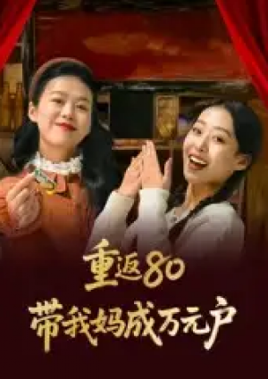 重返80带我妈成万元户（25集）