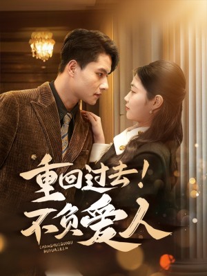 重回过去！不负爱人（重回过去不负爱人）重回过去，不负爱人（69集）