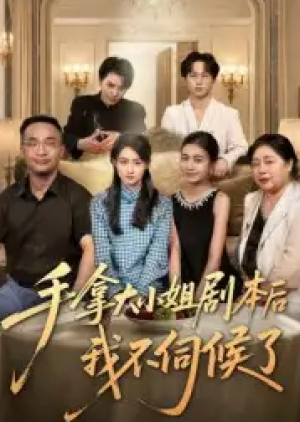 手拿大小姐剧本后我不伺候了（52集）