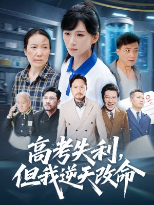 高考失利但我逆天改命（58集）