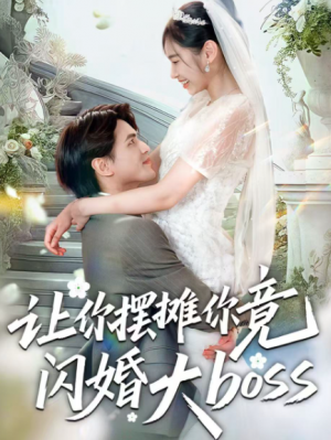 让你摆摊你竟闪婚大boss（83集）