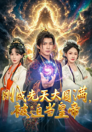 刚成先天大圆满被迫当皇帝（81集）