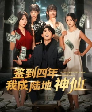 签到四年我成陆地神仙（79集）