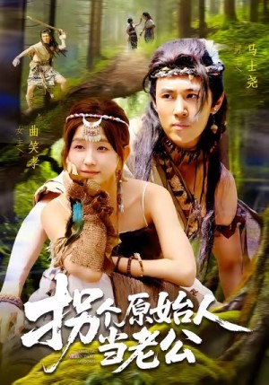 拐个原始人当老公（100集）