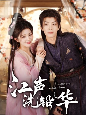 江声洗铅华（100集）