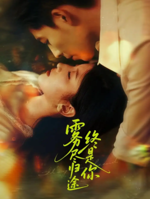 雾尽归途终是你（60集）