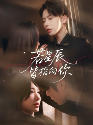 若星辰皆指向你（68集）