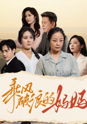 乘风破浪的妈妈(59集)