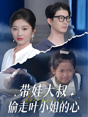 带娃大叔偷走叶小姐的心 (41集) 