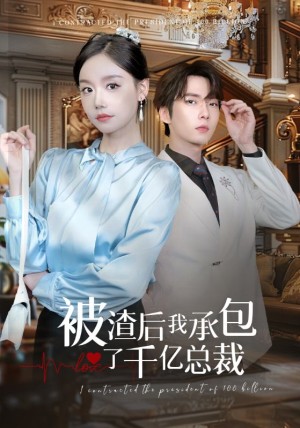 被渣后我承包了千亿总裁（91集）