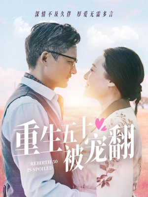 团宠五十岁（重生五十被宠翻）（60集）