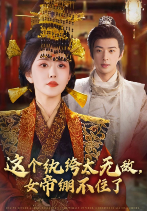 这个纨绔太无敌，女帝绷不住了（70集）