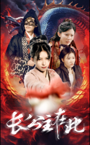 《长公主在此》(71集)