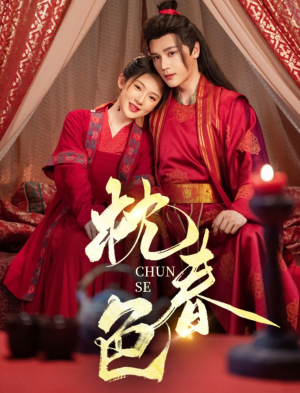 枕春色（73集）