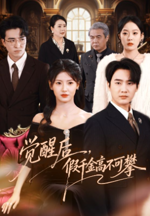 觉醒后假千金高不可攀（75集）