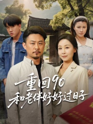 重回90和老伴好好过日子（60集）