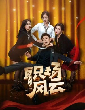 《职场风云》