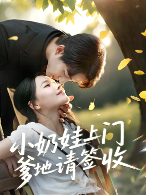 小奶娃上门爹地请签收（60集）