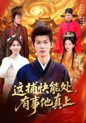 这捕快能处有事他真上（85集）