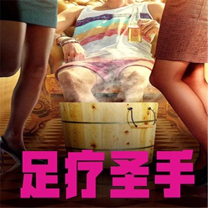 《足疗圣手》