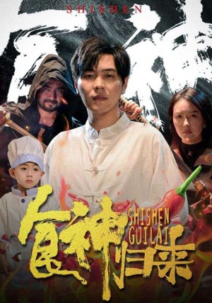 食神归来(霸道食神护娇妻)(69集)