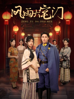 风雨大宅门（69集）