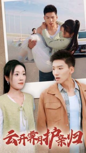 云开霁月护亲归（30集）