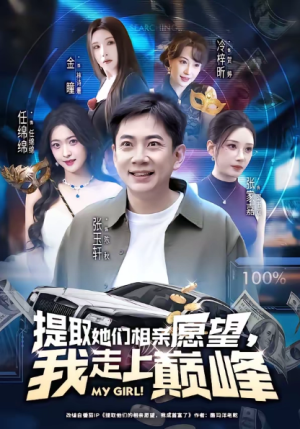 提取她们相亲愿望我走上巅峰（68集）